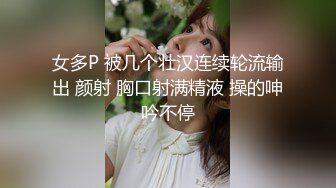 女多P 被几个壮汉连续轮流输出 颜射 胸口射满精液 操的呻吟不停