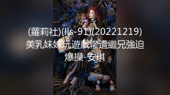 (蘿莉社)(lls-91)(20221219)美乳妹妹玩遊戲慘遭繼兄強迫爆操-安琪