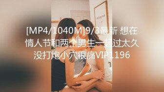 [MP4/1040M]9/3最新 想在情人节和两个男生一起过太久没打炮小穴很痛VIP1196