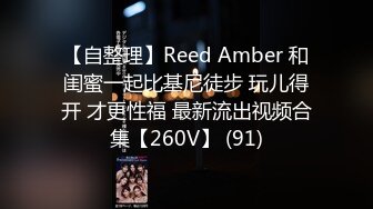 【自整理】Reed Amber 和闺蜜一起比基尼徒步 玩儿得开 才更性福 最新流出视频合集【260V】 (91)