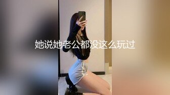 她说她老公都没这么玩过