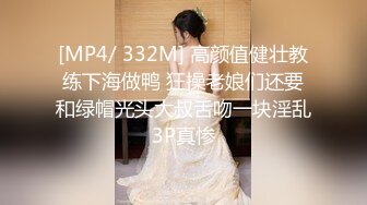 [MP4/ 332M] 高颜值健壮教练下海做鸭 狂操老娘们还要和绿帽光头大叔舌吻一块淫乱3P真惨