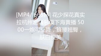 [MP4/699MB]7-30_大海浪探花今夜约大圈外围，给女孩操到高潮抽搐，大屌真屌