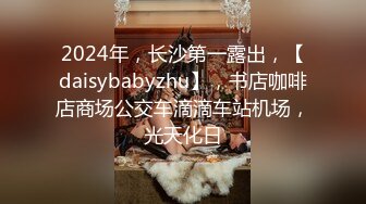 2024年，长沙第一露出，【daisybabyzhu】，书店咖啡店商场公交车滴滴车站机场，光天化日