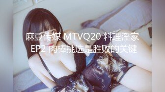 麻豆传媒 MTVQ20 料理淫家 EP2 肉棒挑选是胜败的关键