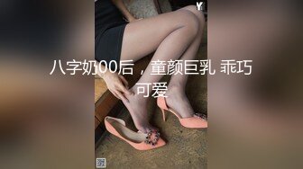 八字奶00后，童颜巨乳 乖巧可爱