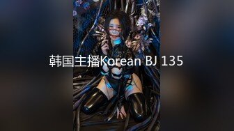 韩国主播Korean BJ 135