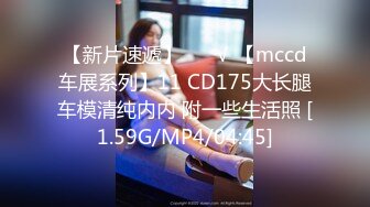 【新片速遞】 ❤️√ 【mccd车展系列】11 CD175大长腿车模清纯内内 附一些生活照 [1.59G/MP4/04:45]