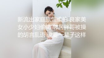 新流出家庭旅馆偷拍 良家美女小少妇偷情 邻居胖哥被操的胡言乱语 说要一辈子这样