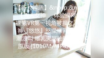 【新片速遞】&nbsp;&nbsp; 【秀人女神❤️体验操网红】裸眼VR第一视角被操之Z杯女神『悠悠』怒操爆乳乱颤 高潮浪叫 爆乳夹屌抽射 超清3K原版 [1010M/MP4/07:09]