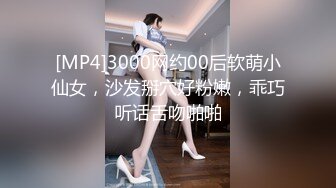 [MP4]3000网约00后软萌小仙女，沙发掰穴好粉嫩，乖巧听话舌吻啪啪