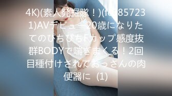 4K)(素人発掘隊！)(fc3857231)AVデビュー20歳になりたてのぴちぴちFカップ感度抜群BODYで喘ぎまくる！2回目種付けされておっさんの肉便器に  (1)