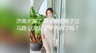 济南水淹了 妹子撩起裙子过马路 这是忘了穿内裤了吗？