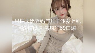 吊钟大奶骚妈与儿子沙发上乱伦对白太刺激疯狂69口爆