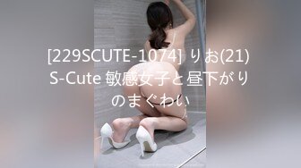 [229SCUTE-1074] りお(21) S-Cute 敏感女子と昼下がりのまぐわい