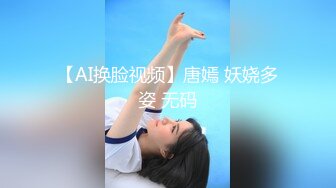 【AI换脸视频】唐嫣 妖娆多姿 无码