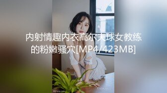 内射情趣内衣高尔夫球女教练的粉嫩骚穴[MP4/423MB]