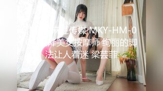 [MP4]麻豆传媒 MKY-HM-006 空降美女按摩师 绚丽的脚法让人着迷 梁芸菲