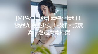 [MP4/ 1.34G] 清纯小情妇！极品尤物美少女！被胖大叔玩弄，翘起美臀摇摆