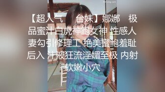 【超人气❤️台妹】娜娜✨ 极品蜜汁白虎神鲍女神 性感人妻勾引修理工 绝美蜜鲍羞耻后入 汁液狂流淫媚至极 内射软嫩小穴