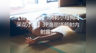 【推特网黄】luo莉小母狗【采花小盗】3P洛丽塔颜射内射露出