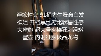 淫欲性交 91桶先生爆肏白发欲姐 开档黑丝无比软糯性感大蜜鲍 超大号肉棒狂刺滑嫩蜜壶 内射征服极品尤物