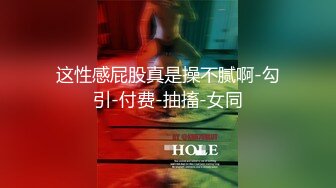 这性感屁股真是操不腻啊-勾引-付费-抽搐-女同