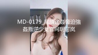 MD-0179_尾隨迷姦脅迫強姦叛逆少女官网玥可岚