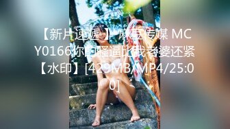 【新片速遞 】 麻豆传媒 MCY0166你的骚逼比我老婆还紧【水印】[429MB/MP4/25:00]