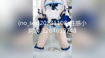 (no_sex)20231108_性感小阿姨_1204699748