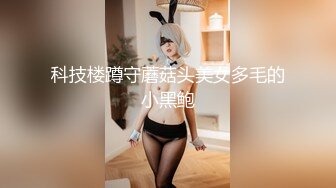 科技楼蹲守蘑菇头美女多毛的小黑鲍