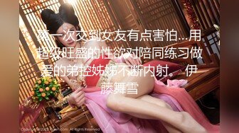 第一次交到女友有点害怕…用超级旺盛的性欲对陪同练习做爱的弟控姊姊不断内射。 伊藤舞雪