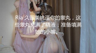 Ria 久留美挑逗你的睾丸，这些睾丸充满了精液，准备填满她的小嘴。