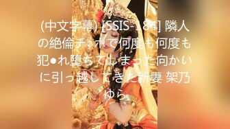 (中文字幕) [SSIS-184] 隣人の絶倫チ○ポで何度も何度も犯●れ堕ちてしまった向かいに引っ越してきた新妻 架乃ゆら