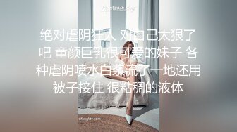 绝对虐阴狂人 对自己太狠了吧 童颜巨乳很可爱的妹子 各种虐阴喷水白浆流了一地还用被子接住 很粘稠的液体