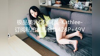 极品美乳OFs网黄-Kathlee-订阅私拍视图合集428P+49V