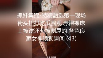 抓奸集锦-特精甄选第一现场街头扭打吃瓜围观 赤裸裸床上被逮还有被割屌的 各色良家女神狼狈瞬间 (43)