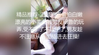 精品推荐-主题酒店偷拍白嫩漂亮的小美女被男友粗鲁的玩弄,受不了了不让干了,男友趁不注意从后面插进去狂操!