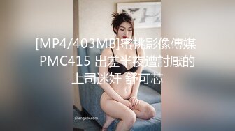 [MP4/403MB]蜜桃影像傳媒 PMC415 出差半夜遭討厭的上司迷奸 舒可芯