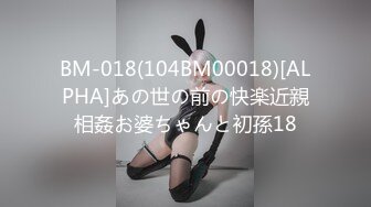 BM-018(104BM00018)[ALPHA]あの世の前の快楽近親相姦お婆ちゃんと初孫18