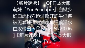 【新片速遞】 ✨OF日本大眼萌妹「Yui Peachpie」白嫩少妇白虎粉穴透过撕开的牛仔裤被无套抽插高潮痉挛狂喷淫水白浆带出[514M/MP4/20:06]【新片速遞】 ✨OF日本大眼萌妹「Yui