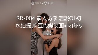 RR-004.素人访谈.活泼OL初次拍摄.麻豆传媒映画x肉肉传媒