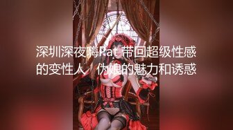 深圳深夜嗨Pat 带回超级性感的变性人   伪娘的魅力和诱惑