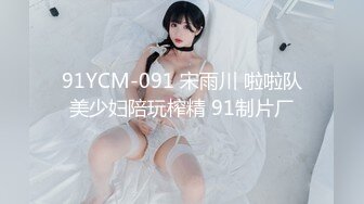 91YCM-091 宋雨川 啦啦队美少妇陪玩榨精 91制片厂