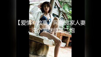 【爱情丶故事】网聊良家人妻，洗个澡继续第二炮