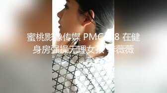 蜜桃影像传媒 PMC438 在健身房强操无理女孩 李薇薇