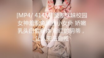 [MP4/ 414M] 反差学妹校园女神羞羞兔黑丝小女仆 娇嫩乳头白皙身体 粉红的阴蒂，让人无法自拔