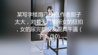 某写字楼蹲守跟拍,作者胆子太大，对着无门厕所女的狂拍，女的尿完都没发现真牛逼（下） (10)