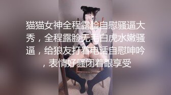 猫猫女神全程露脸自慰骚逼大秀，全程露脸无毛白虎水嫩骚逼，给狼友打着电话自慰呻吟，表情好骚闭着眼享受