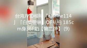 台湾JVID模特「elarine114」「白雪蘿綝」OF私拍 185cm身36F奶【第二弹】 (9)